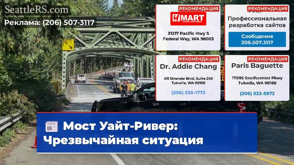 Мост Уайт-Ривер: Чрезвычайная ситуация