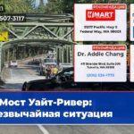 Мост Уайт-Ривер Чрезвычайная ситуация