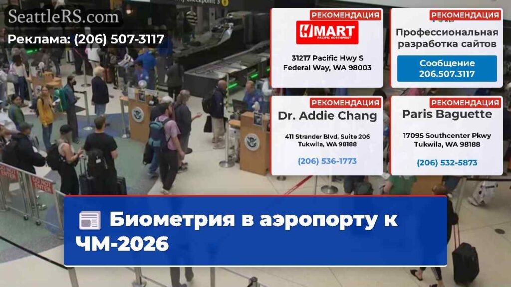 Биометрия в аэропорту к ЧМ-2026