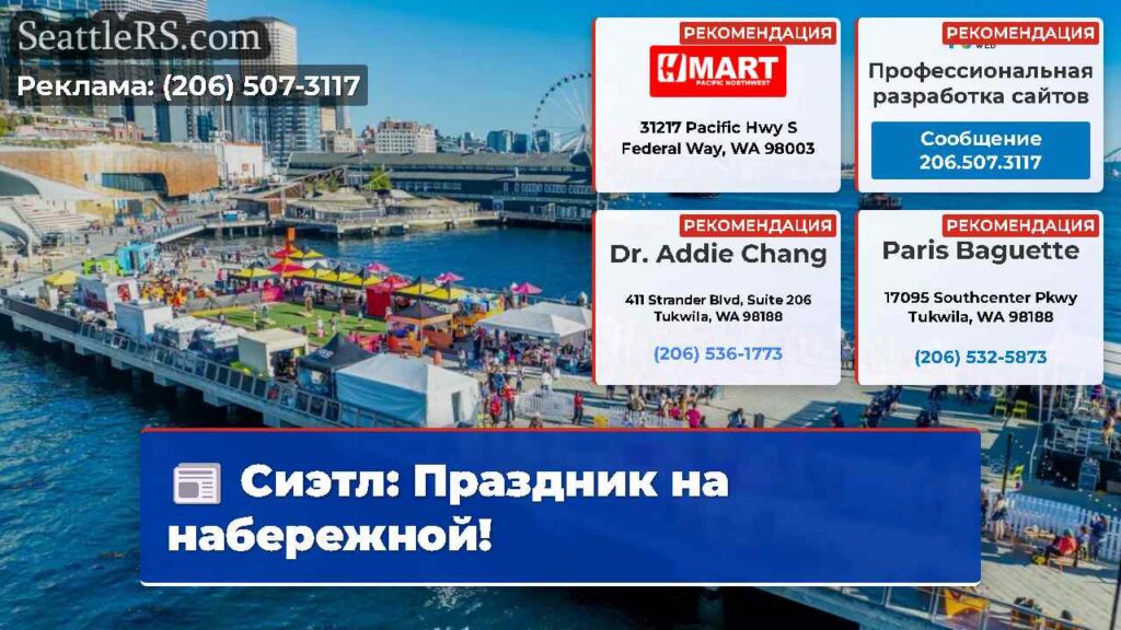 Сиэтл: Праздник на набережной!