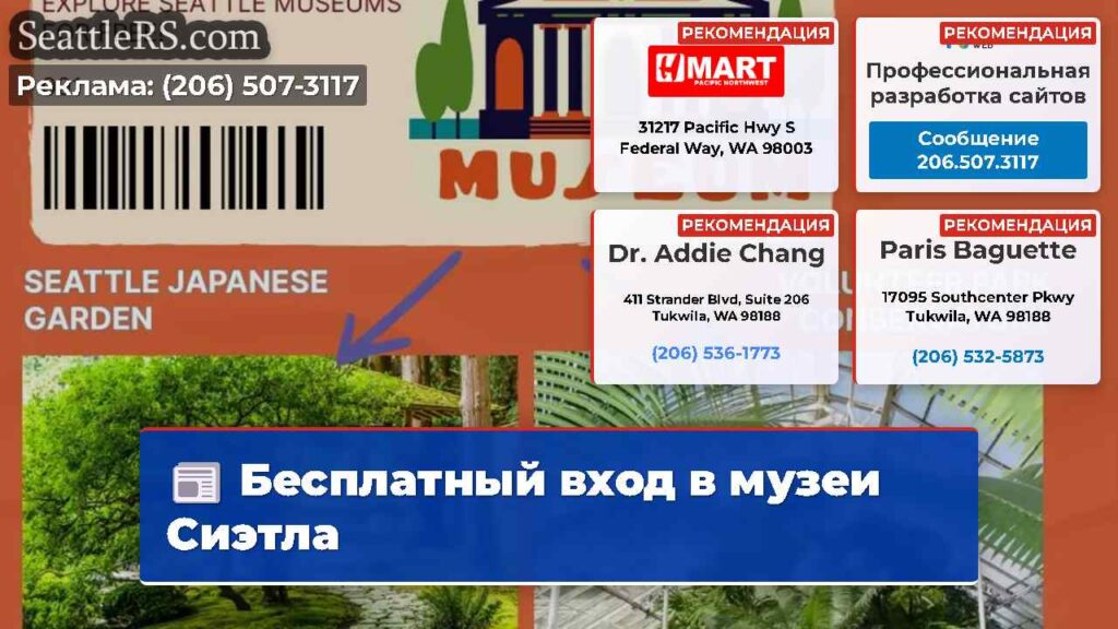 Бесплатный вход в музеи Сиэтла