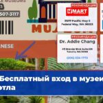 Бесплатный вход в музеи Сиэтла