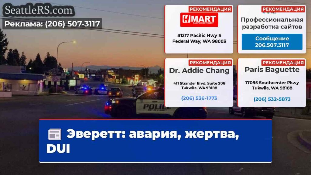 Эверетт: авария, жертва, DUI