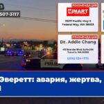 Эверетт авария жертва DUI