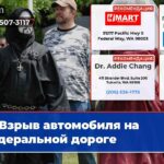 Взрыв автомобиля на федеральной дороге