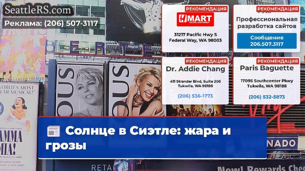 Солнце в Сиэтле: жара и грозы