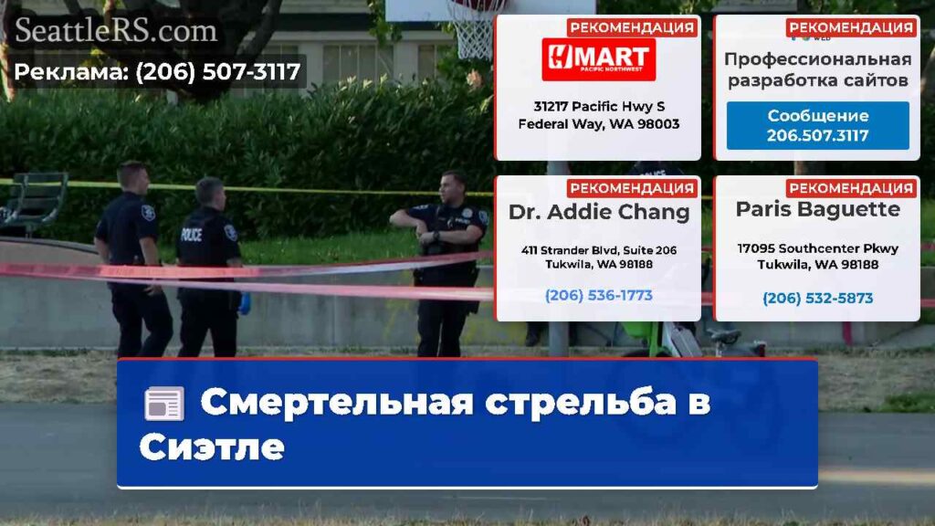 Смертельная стрельба в Сиэтле