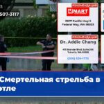 Смертельная стрельба в Сиэтле