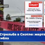 Стрельба в Сиэтле жертва погибла