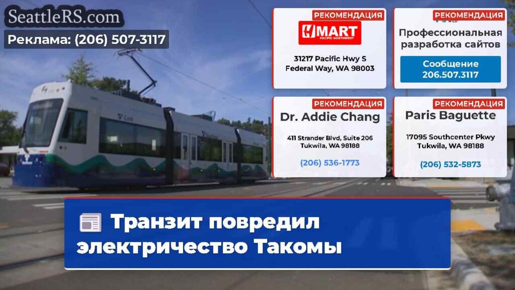 Транзит повредил электричество Такомы