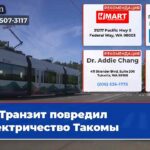 Транзит повредил электричество Такомы