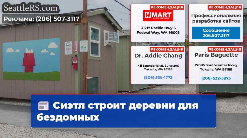 Сиэтл строит деревни для бездомных