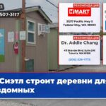 Сиэтл строит деревни для бездомных