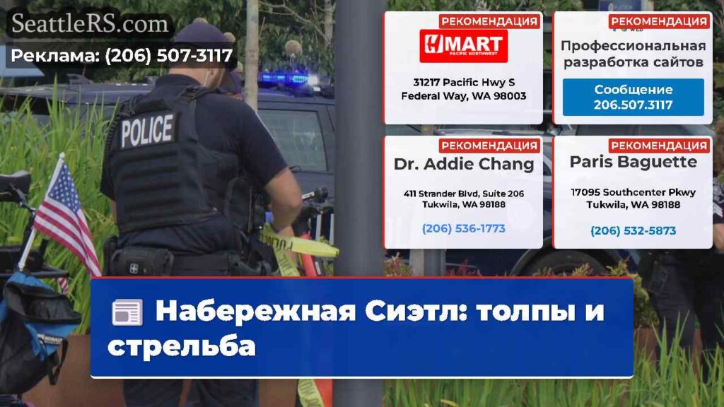 Набережная Сиэтл: толпы и стрельба