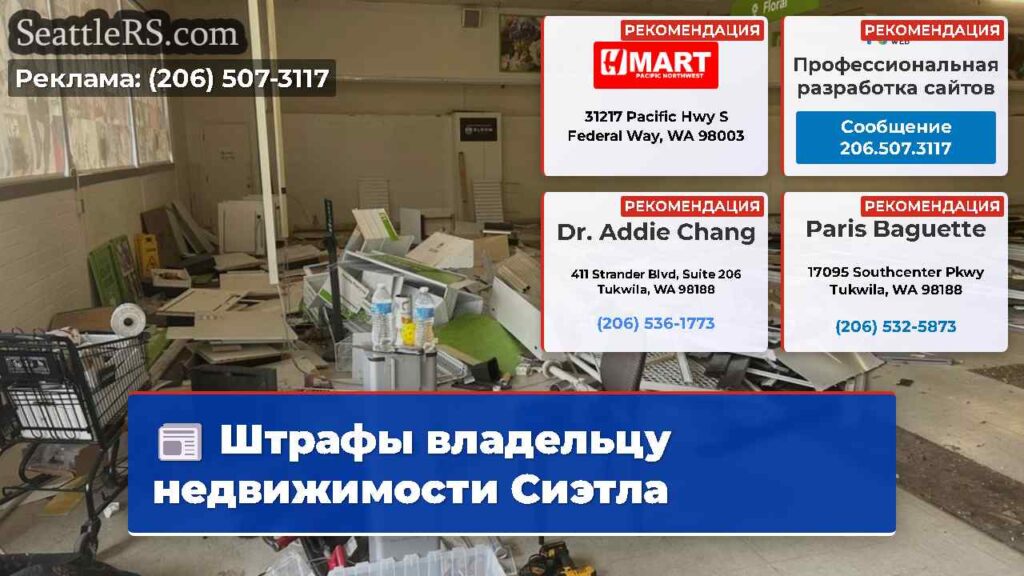 Штрафы владельцу недвижимости Сиэтла