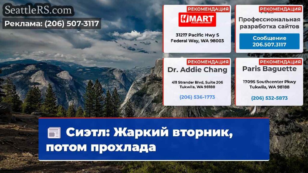 Сиэтл: Жаркий вторник, потом прохлада