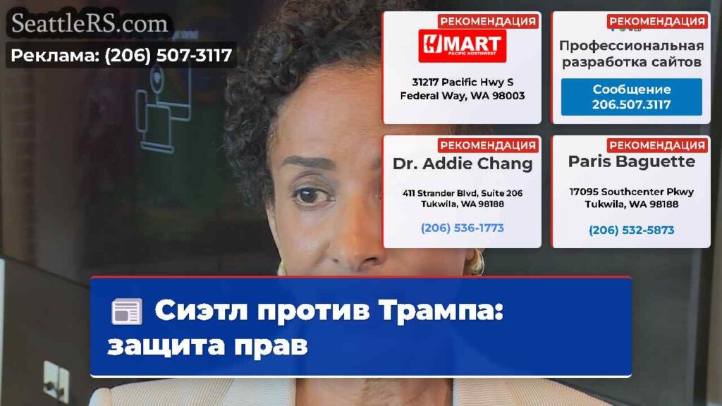 Сиэтл против Трампа: защита прав