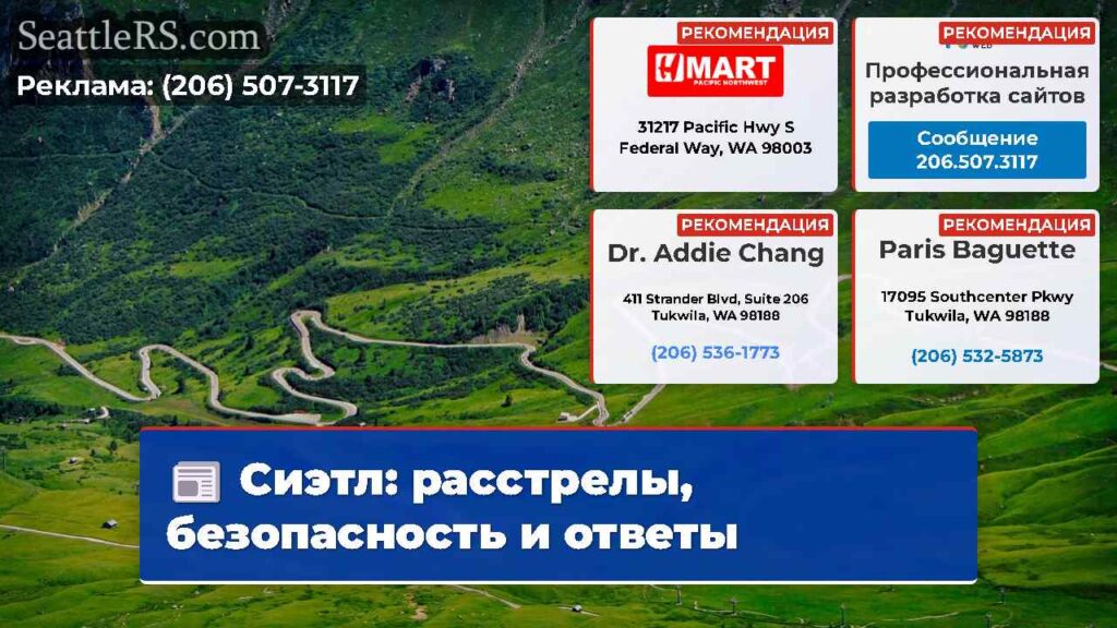 Сиэтл: расстрелы, безопасность и ответы