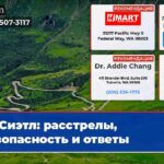 Сиэтл расстрелы безопасность и ответы