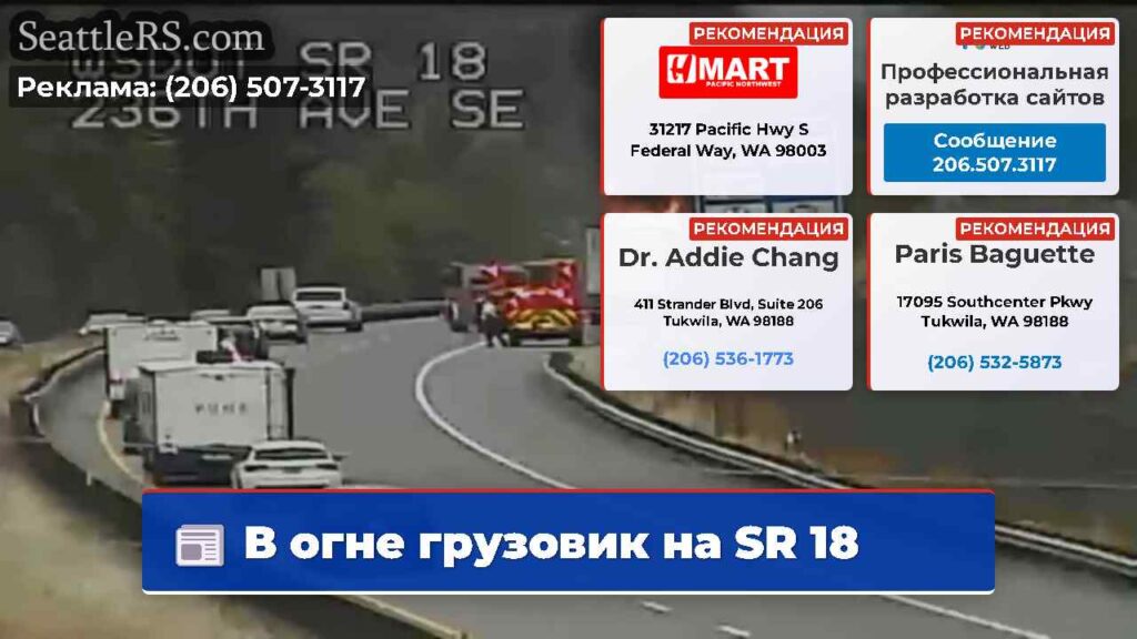 В огне грузовик на SR 18
