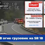 В огне грузовик на SR 18