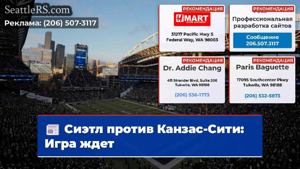 Сиэтл против Канзас-Сити: Игра ждет