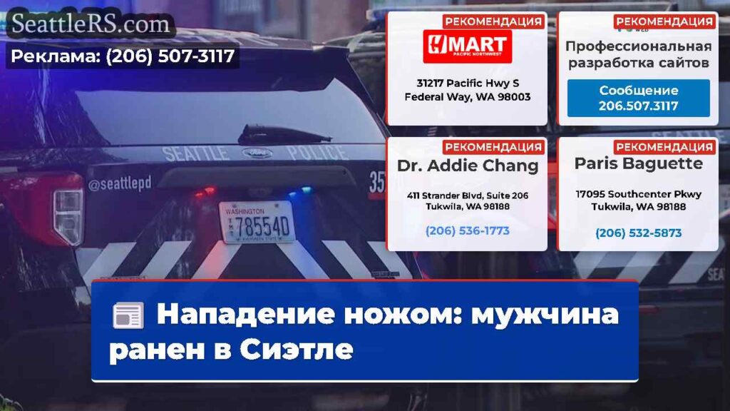 Нападение ножом: мужчина ранен в Сиэтле