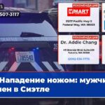 Нападение ножом мужчина ранен в Сиэтле