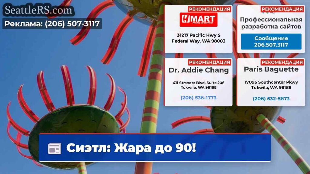 Сиэтл: Жара до 90!