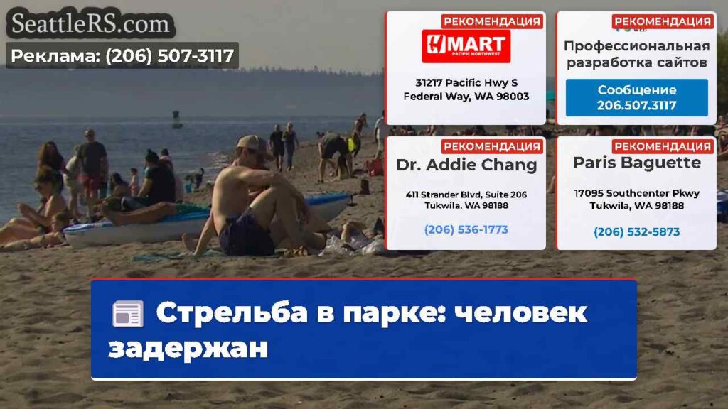 Стрельба в парке: человек задержан