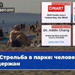Стрельба в парке человек задержан