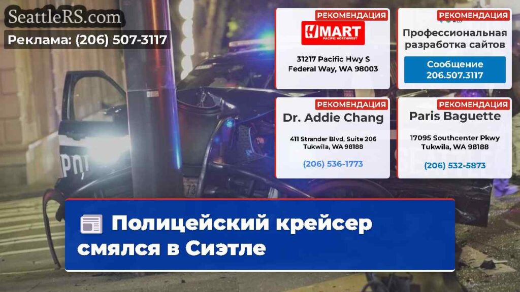 Полицейский крейсер смялся в Сиэтле