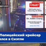 Полицейский крейсер смялся в Сиэтле