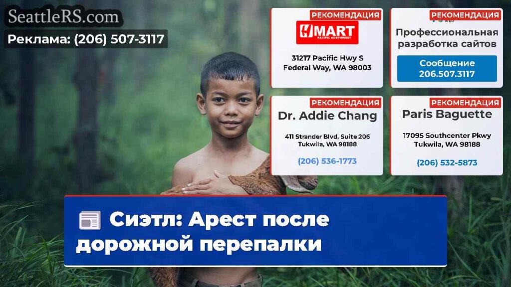 Сиэтл: Арест после дорожной перепалки