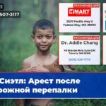 Сиэтл Арест после дорожной перепалки