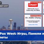 Pax West Игры Панели и Билеты