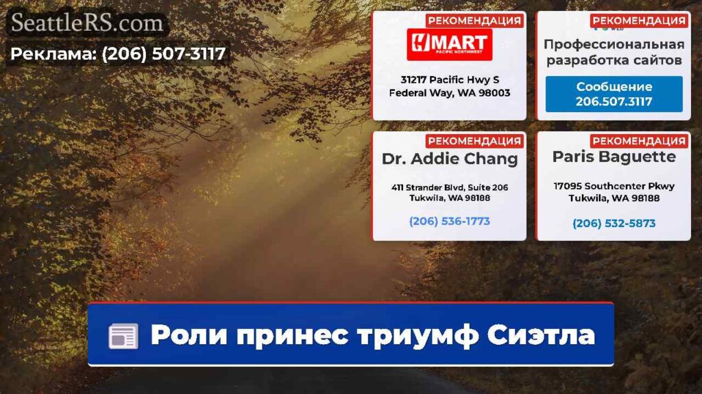 Роли принес триумф Сиэтла