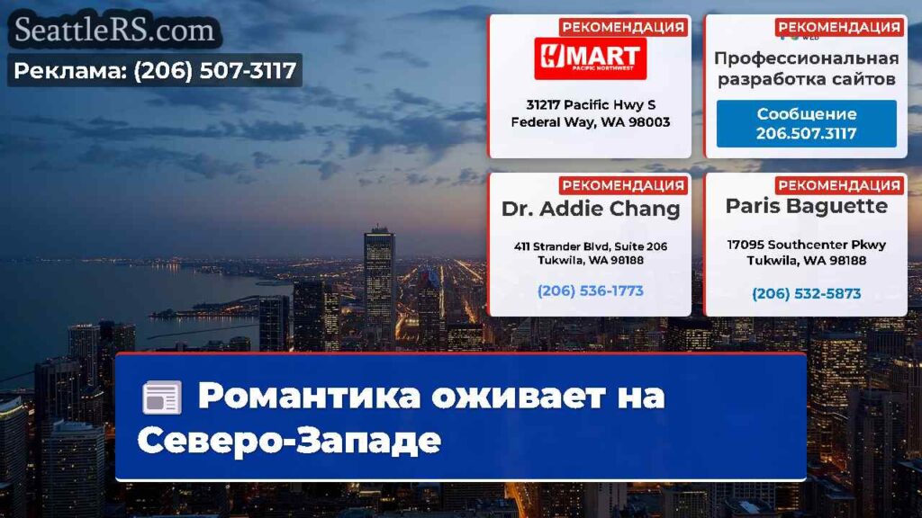 Романтика оживает на Северо-Западе