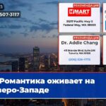 Романтика оживает на Северо-Западе