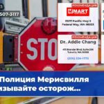Полиция Мерисвилля призывайте осторож…