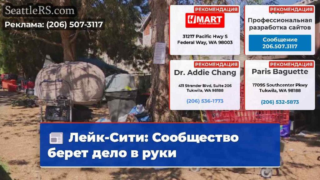 Лейк-Сити: Сообщество берет дело в руки