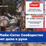 Лейк-Сити Сообщество берет дело в руки