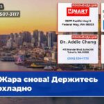 Жара снова! Держитесь прохладно