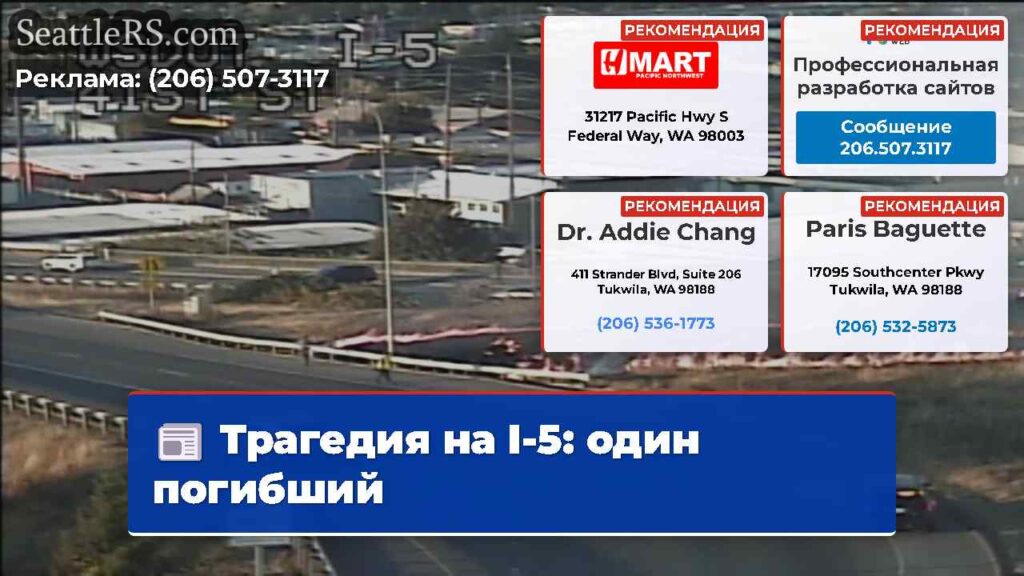 Трагедия на I-5: один погибший
