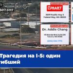 Трагедия на I-5 один погибший