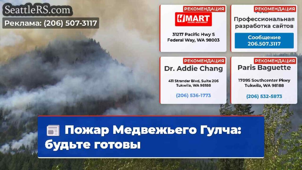 Пожар Медвежьего Гулча: будьте готовы