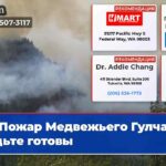 Пожар Медвежьего Гулча будьте готовы