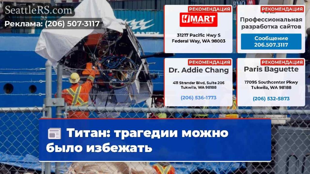 Титан: трагедии можно было избежать