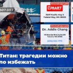 Титан трагедии можно было избежать