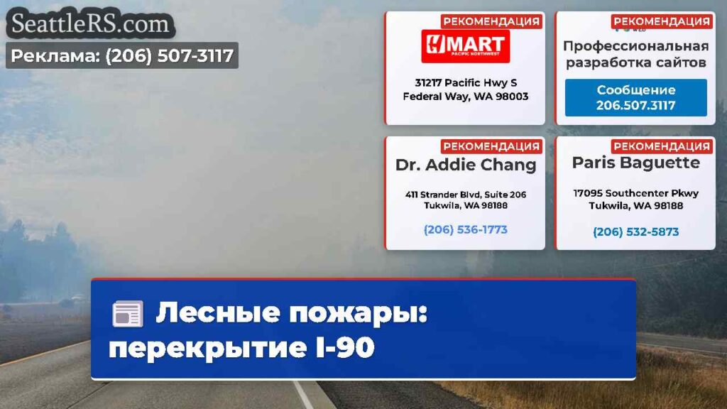 Лесные пожары: перекрытие I-90